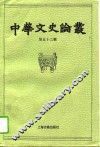 中华文史论丛  第53辑 封面