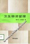 卫生物资管理 封面