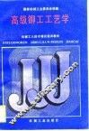 高级铆工工艺学 封面