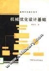 高等学校教学用书  机械优化设计基础 封面