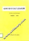 病理学教学目标与达标检测 封面