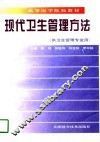 现代卫生管理方法 封面