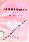 卫生员、接生员培训教材  下 封面