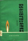 钢铁企业燃气设计参考资料  氧气部分 封面