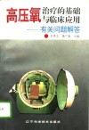 高压氧治疗的基础与临床应用  有关问题解答 封面