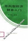 外向型经济财务入门 封面
