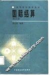 国际结算 封面