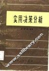 实用决策分析 封面