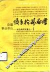 交通事业单位领导干部论坛  岗位培训文集之一 封面