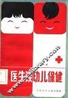 医生谈幼儿保健 封面