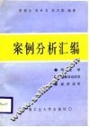 刑法学刑事诉讼法学经济法学案例分析汇编 封面