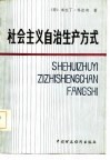 社会主义自治生产方式 封面