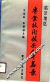 临沂地区专业技术拔尖人才名录 封面
