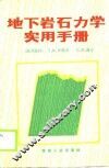 地下岩石力学实用手册 封面