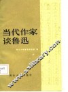当代作家谈鲁迅  续集 封面