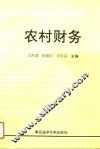 农村财务 封面