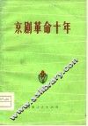 京剧革命十年 封面