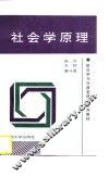 社会学原理 封面