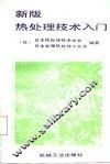 新版热处理技术入门 封面