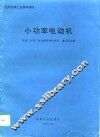 小功率电动机 封面