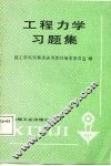 工程力学习题集 封面