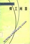 焊工问答 封面