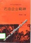 石油企业精神 封面