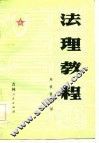 法理教程 封面