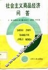 社会主义商品经济问答 封面