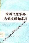坚持文艺革命  反击右倾翻案风 封面