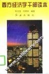 西方经济学干部读本 封面