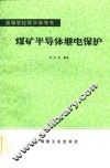 高等学校教学参考书  煤矿半导体继电保护 封面