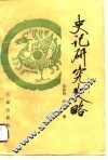 史记研究史略 封面
