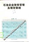 石油企业财务管理及理财策略 封面