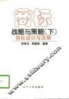 商标战略与策略  下  商标设计与注册 封面