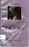 小病不求医