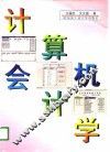 计算机会计学 封面