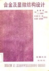合金及显微结构设计 封面