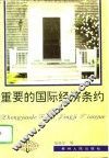 重要的国际经济条约 封面