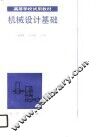 机械设计基础 封面