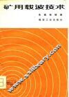 矿用载波技术 封面
