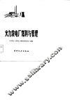 火力发电厂燃料与管理 封面
