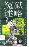 冤狱述略 封面