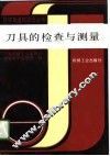 刀具的检查与测量 封面