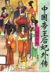 中国帝王后妃外传  三国两晋卷 封面