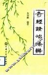 奇经证治条辨 封面