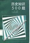 历史知识500题 封面