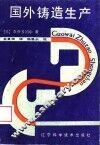 国外铸造生产 封面