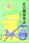 《史记》精华导读 封面
