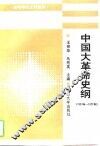 中国大革命史纲  1924-1927年 封面